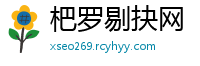杷罗剔抉网
